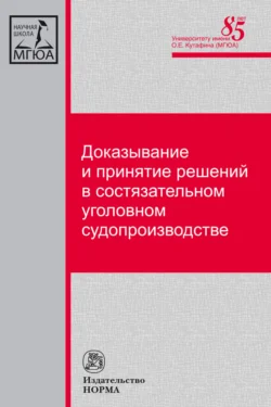 Доказывание и принятие решений в состязательном уголовном судопроизводстве, Лариса Масленникова