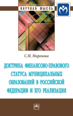 Доктрина финансово-правового статуса муниципальных образований в Российской Федерации и его реализация, Светлана Миронова