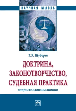 Доктрина, законотворчество, судебная практика: вопросы взаимовлияния, Татьяна Шуберт