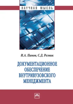 Документационное обеспечение внутривузовского менеджмента Семен Резник и Илья Панов