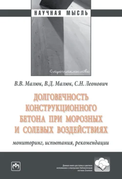 Долговечность конструкционного бетона при морозных и солевых воздействиях: мониторинг, испытания, рекомендации, Владислав Малюк