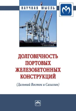 Долговечность портовых железобетонных конструкций (Дальний Восток и Сахалин) Сергей Леонович и Евгений Шалый