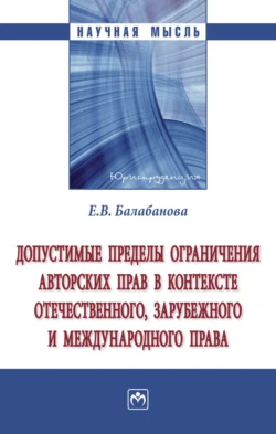 Допустимые пределы ограничения авторских прав в контексте отечественного, зарубежного и международного права, Евгения Балабанова