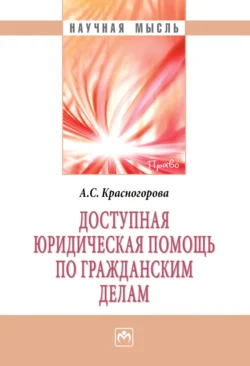 Доступная юридическая помощь по гражданским делам, Александра Красногорова