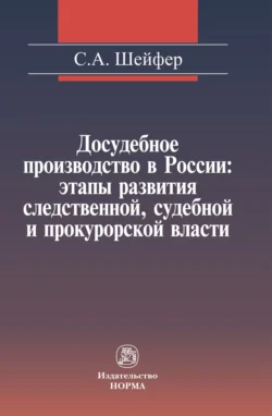 Досудебное производство в России: этапы развития следственной, судебной и прокурорской власти, Семен Шейфер