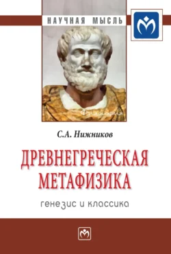 Древнегреческая метафизика: генезис и классика, Сергей Нижников