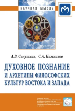 Духовное познание и архетипы философских культур Востока и Запада, Сергей Нижников