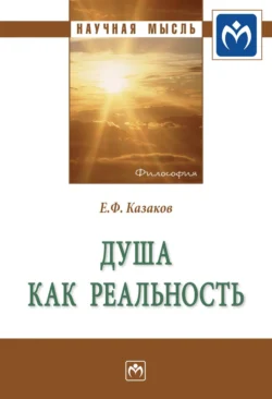 Душа как реальность, Евгений Казаков