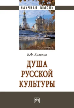 Душа русской культуры, Евгений Казаков