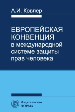 Европейская конвенция в международной системе прав человека Анатолий Ковлер