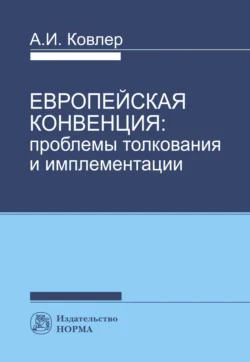 Европейская конвенция: проблемы толкования и имплементации, Анатолий Ковлер