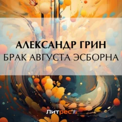 Брак Августа Эсборна, Александр Грин