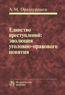 Единство преступлений: эволюция уголовно-правового понятия, Ашир Ораздурдыев