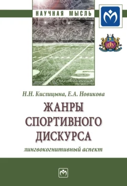 Жанры спортивного дискурса: лингвокогнитивный аспект Наталья Кислицына и Екатерина Новикова