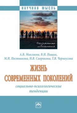 Жизнь современных поколений: социально-психологические тенденции, Анастасия Микляева