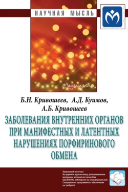 Заболевания внутренних органов при манифестных и латентных нарушениях порфиринового обмена Борис Кривошеев и Андрей Куимов