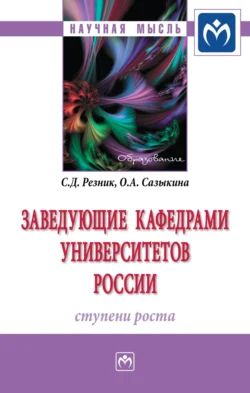 Заведующие кафедрами университетов России: ступени роста Семен Резник и Ольга Сазыкина