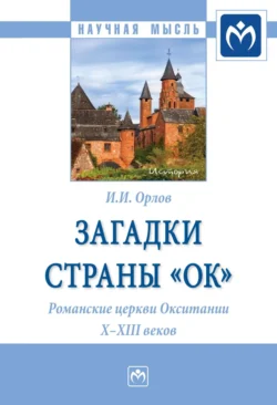 Загадки страны «Ок». Романские церкви Окситании X – XIII веков Игорь Орлов