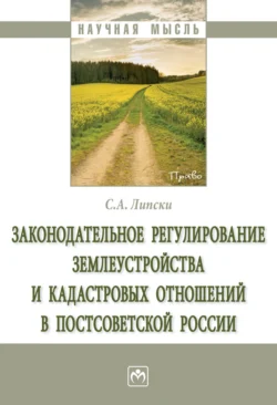 Законодательное регулирование землеустройства и кадастровых отношений в постсоветской России Станислав Липски