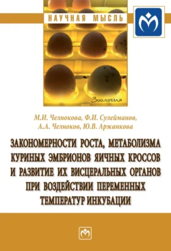 Закономерности роста, метаболизма куриных эмбрионов яичных кроссов и развитие их висцеральных органов при воздействии переменных температур инкубации, Марина Челнокова