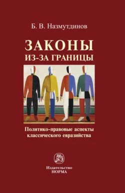 Законы из-за границы: политико-правовые аспекты классического евразийства, Булат Назмутдинов