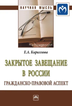 Закрытое завещание в России: проблемы практики, Елена Кириллова