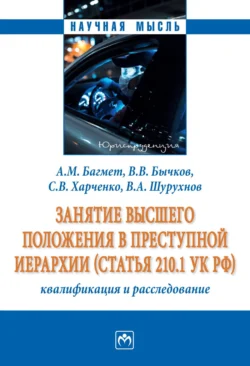 Занятие высшего положения в преступной иерархии (статья 210.1 УК РФ): квалификация и расследование, Анатолий Багмет