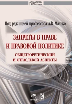 Запреты в праве и правовой политике: общетеоретический и отраслевой аспекты, Александр Малько