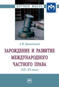 Зарождение и развитие международного частного права (XII-XX вв.), Александр Кривенький