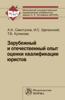 Зарубежный и отечественный опыт оценки квалификации юристов, Алексей Свистунов