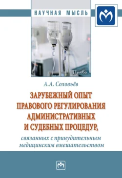 Зарубежный опыт правового регулирования административных и судебных процедур, связанных с принудительным медицинским вмешательством, Андрей Соловьёв