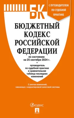 Бюджетный кодекс Российской Федерации по состоянию на 25 сентября 2024 г. + путеводитель по судебной практике и сравнительная таблица последних изменений, Нормативные правовые акты