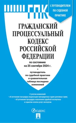 Гражданский процессуальный кодекс Российской Федерации по состоянию на 25 сентября 2024 г. + путеводитель по судебной практике и сравнительная таблица последних изменений, Нормативные правовые акты