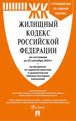 Жилищный кодекс Российской Федерации по состоянию на 25 сентября 2024 г. + путеводитель по судебной практике и сравнительная таблица последних изменений, Нормативные правовые акты