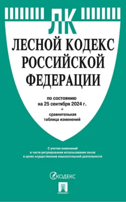 Лесной кодекс Российской Федерации по состоянию на 25 сентября 2024 г. + сравнительная таблица изменений, Нормативные правовые акты