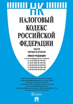 Налоговый кодекс Российской Федерации. Части первая и вторая. Новая редакция с учетом Федеральных законов от 12.07.2024 № 176-ФЗ; от 22.07.2024 № 1ЭЗ-ФЗ; от 08.08.2024 № 259-ФЗ; от 08.08.2024 № 283-ФЗ; от 08.08.2024 № 294-ФЗ, Нормативные правовые акты