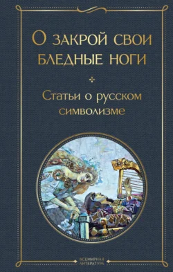 О закрой свои бледные ноги. Статьи о русском символизме Валерий Брюсов и Константин Бальмонт