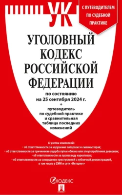 Уголовный кодекс Российской Федерации по состоянию на 25 сентября 2024 г. + путеводитель по судебной практике и сравнительная таблица последних изменений, Нормативные правовые акты