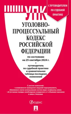 Уголовно-процессуальный кодекс Российской Федерации по состоянию на 25 сентября 2024 г. + путеводитель по судебной практике и сравнительная таблица последних изменений, Нормативные правовые акты