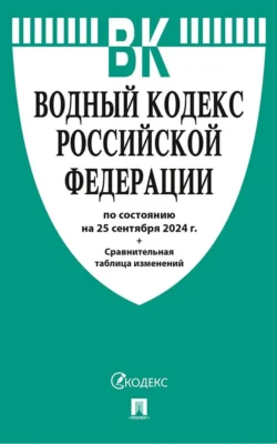 Водный кодекс Российской Федерации по состоянию на 25 сентября 2024 г. + Сравнительная таблица изменений, Нормативные правовые акты