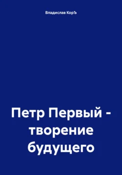 Петр Первый – творение будущего, Владислав КорЪ