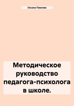 Методическое руководство педагога-психолога в школе., Оксана Павлова