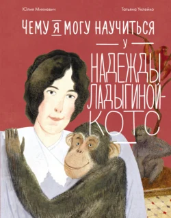 Чему я могу научиться у Надежды Ладыгиной-Котс, Юлия Михневич