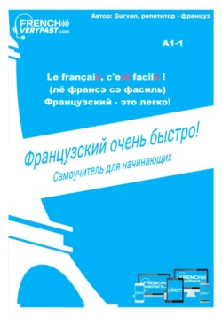 Французский очень быстро!, Gurvan French Teachers