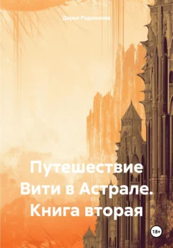 Путешествие Вити в Астрале. Книга вторая, Дарья Родионова