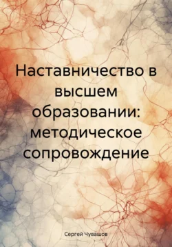 Наставничество в высшем образовании: методическое сопровождение, Сергей Чувашов