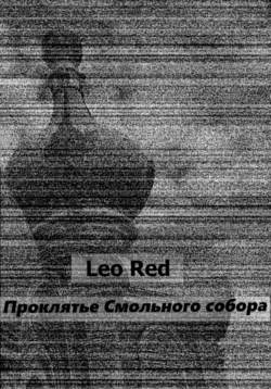 Проклятье Смольного собора, Leo Red