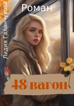 48 вагон, Лидия Галанчукова