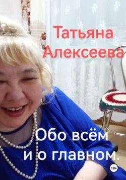 Обо всём и о главном, Татьяна Алексеева