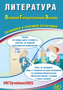 Литература. Основной государственный экзамен. Готовимся к итоговой аттестации. ОГЭ 2025, Елена Ерохина